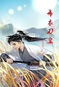 布衣刀皇最新章节