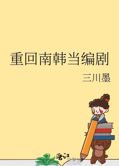 重回南韩当编剧结局是什么