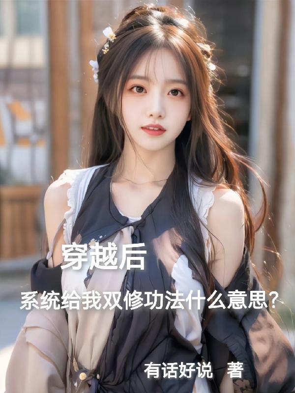 穿越之我有双修系统