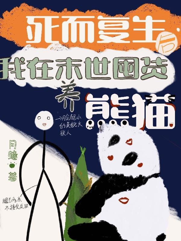 我在末世养丧尸三无