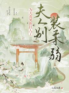 夫人别装柔弱为夫看见你打人了短剧全集免费播放