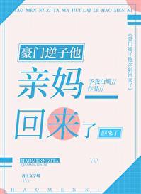 豪门亲妈翻车后穿书格格党