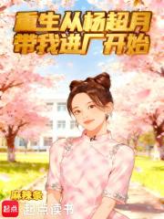 重生从杨超月带我进厂开始免费阅读软件