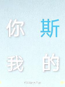 你斯我的躺平着摸鱼