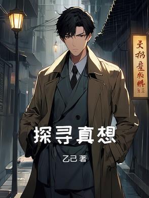 探寻真相的群众