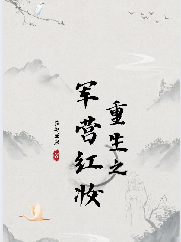 重生之军营红妆百度资源